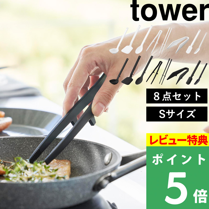 【美品】山崎実業 タワーシリーズ キッチンツール ブラック8点セット 楽天市場】レビュー特典！ シリコン 《 山崎実業 キッチンツール