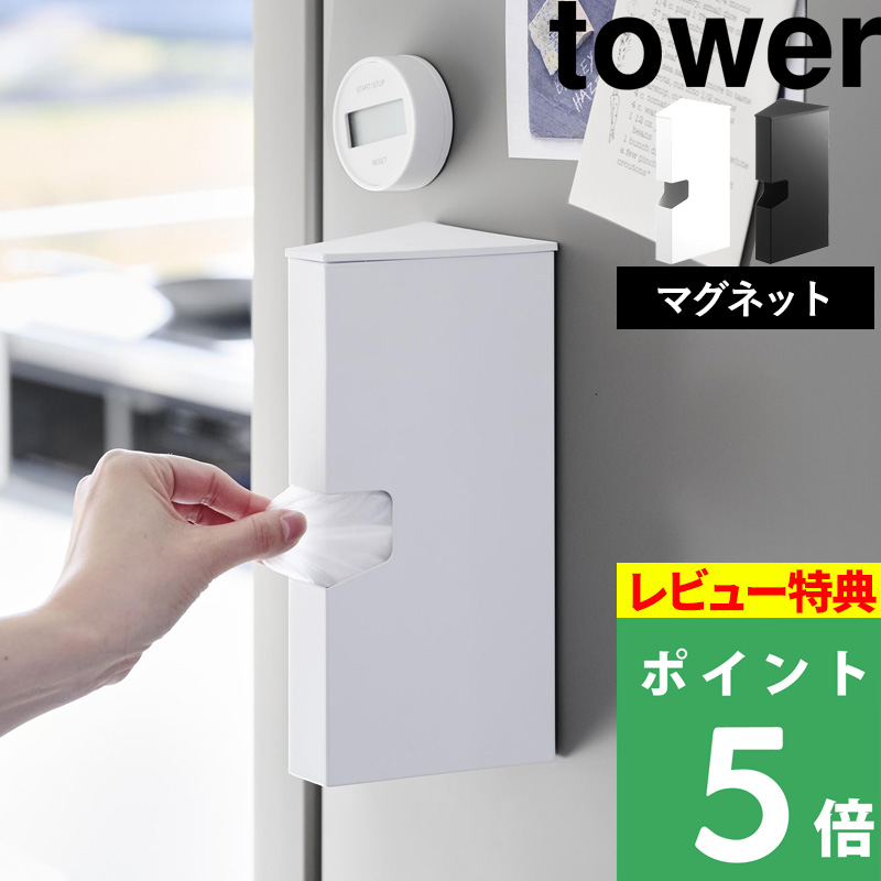 台湾発 S'AIME マグネット式 多機能 収納バッグ tower 特典付 山崎実業 マグネットプラスチックバッグケース