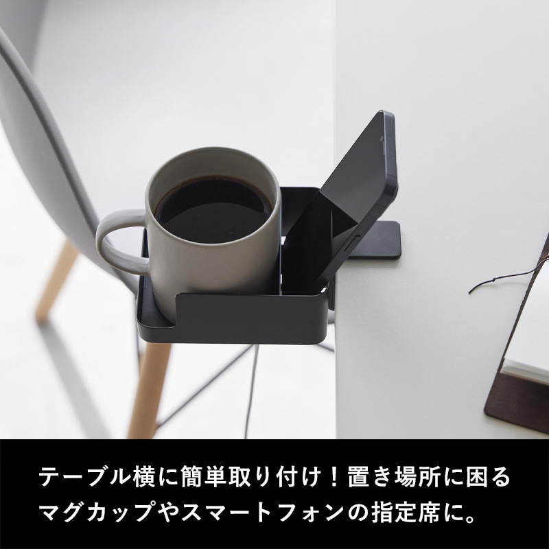 tower 特典付 山崎実業 テーブル横スマートフォン＆コップ