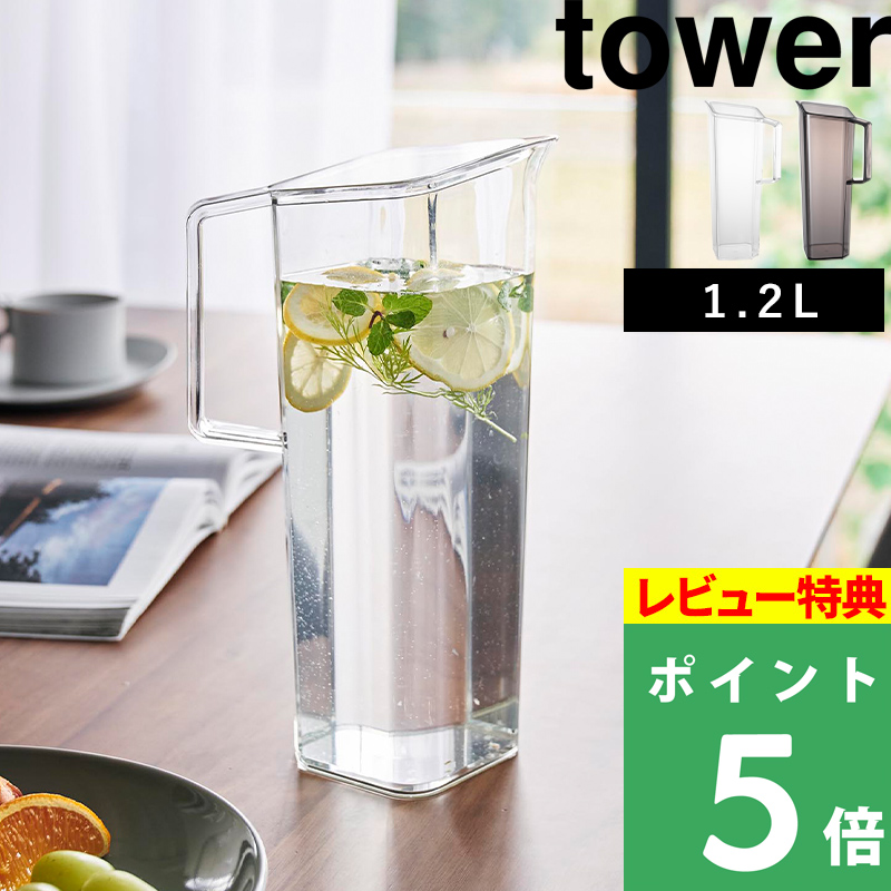 白石ワッチャラーさま専用1 tower 山崎実業 ピッチャー 倒して置ける冷水筒 タワー ティー