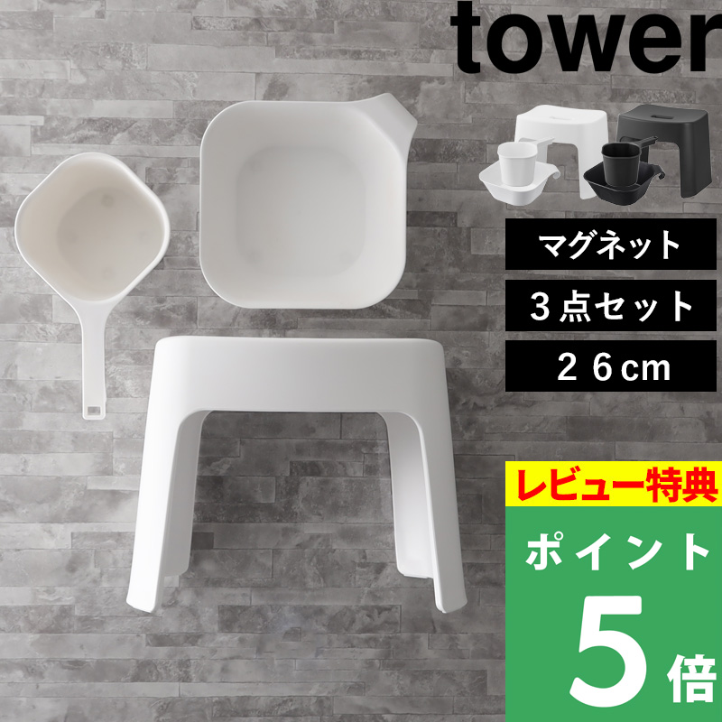 tower 特典付 山崎実業 洗いやすいマグネット風呂イス タワー