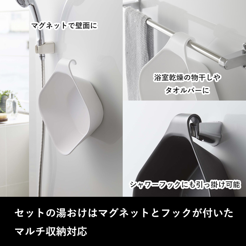 洗いやすいマグネット風呂イス 引っ掛け湯おけ 水切りワイパー タワー