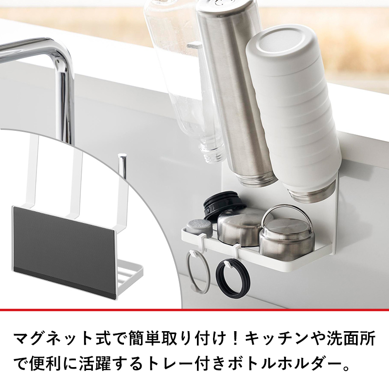 山崎実業 特典付 マグネットボトルホルダー＆トレー プレート Plate