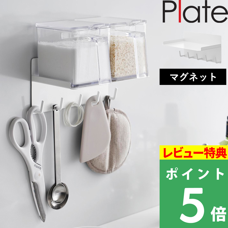 山崎実業 特典付 マグネット調味料ラック＆フック プレート Plate 調味