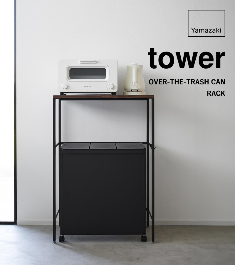 【tower】 山崎実業 ゴミ箱上ラック 電子レンジラック ブラック 送料込み tower 山崎実業 分別ゴミ箱上ラック タワー レンジ台 ラック レンジ