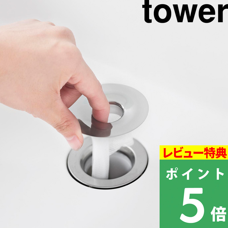 tower 特典付 山崎実業 洗面排水口ゴミ受けネットホルダー