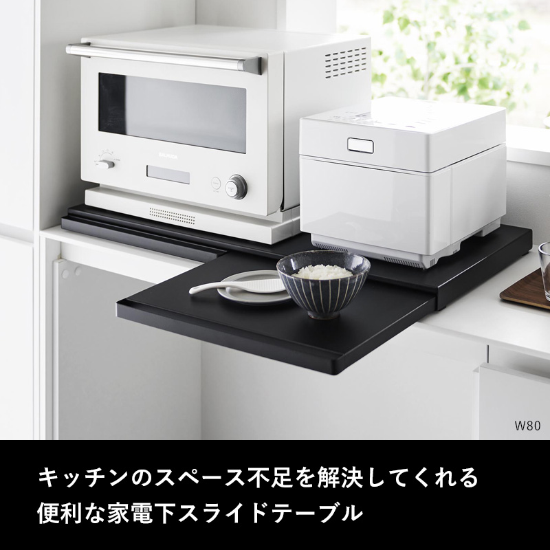tower 山崎実業 キッチン家電下スライドテーブル タワー W80 公式 幅