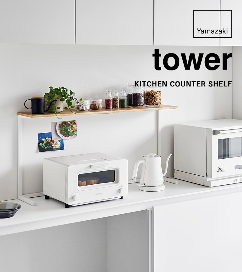 キッチンカウンター上棚 タワー 山崎実業  木目  レンジラック 棚1692 tower 特典付 山崎実業 キッチンカウンター上棚 タワー 公式