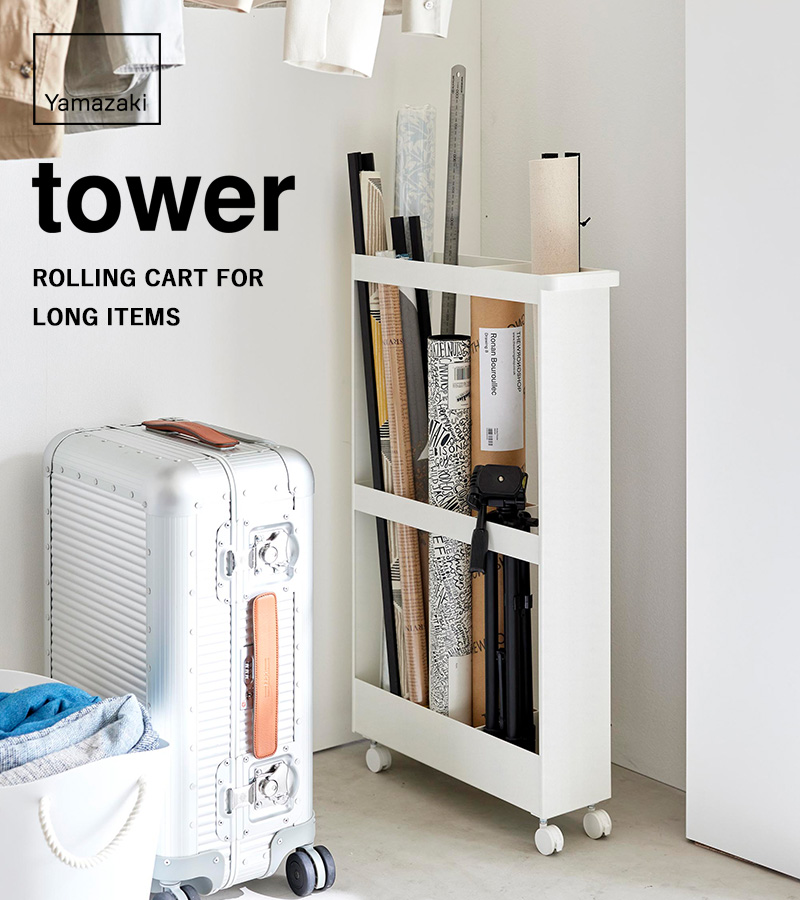 tower 特典付 山崎実業 キャスター付き長物収納スリムワゴン タワー
