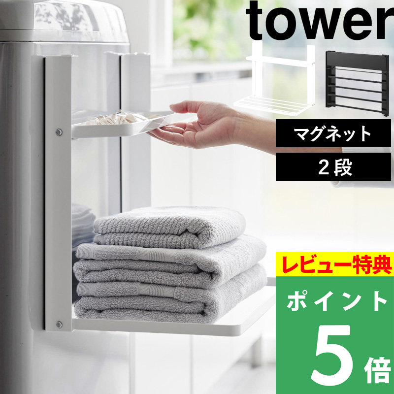 tower 特典付 山崎実業 洗濯機横マグネット折り畳み棚 タワー 2