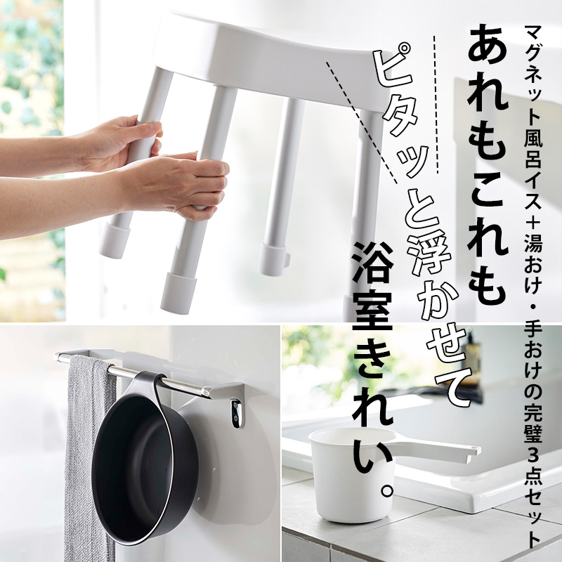 特典付 山崎実業 マグネット風呂イス ミスト SH35 3点セット 風呂イス 風呂おけ 湯おけ マグネット 浮かせる 公式 1725 1726 7322 7323 1719 1720 白 黒_1