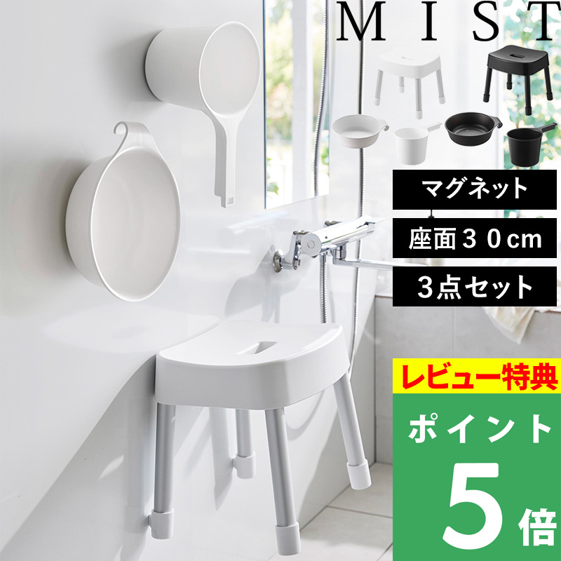 特典付 山崎実業 マグネット風呂イス ミスト SH30 3点セット 風呂イス 風呂おけ 湯おけ マグネット 浮かせる 公式 1723 1724 7322 7323 1719 1720 白 黒