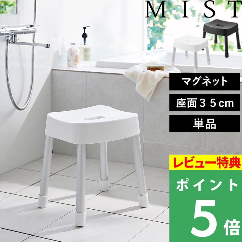 山崎実業 特典付 MIST マグネット風呂イス ミスト SH35 ホワイト