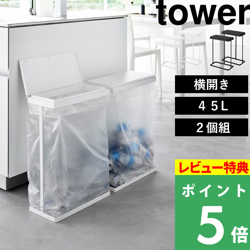 山崎実業 スリム蓋付き分別ゴミ袋ホルダー タワー 45L 横開き tower ゴミ箱 フタ付き ふた ゴミ袋 ゴミ ダストボックス ホワイト ブラック  1727 1728 公式