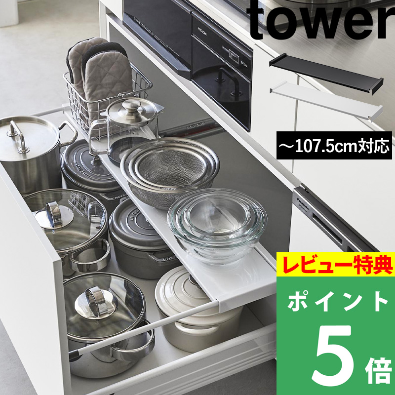 山崎実業 伸縮キッチン引き出し中ラック タワー ワイド tower シンク下 収納 ラック キッチン 白 黒 ホワイト ブラック 1731 1732 新商品 タワーシリーズ