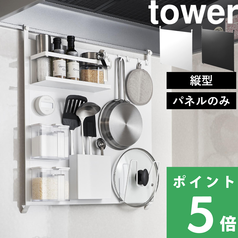 tower 山崎実業 レンジフードスチールパネル タワー 公式 マグネット 