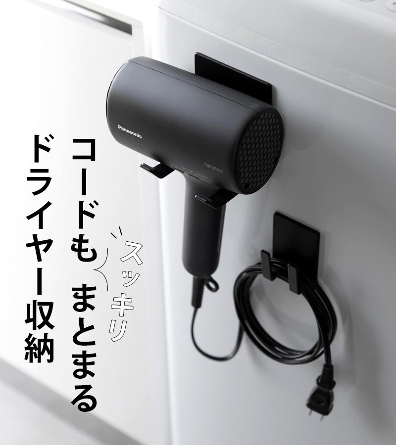 tower 特典付 山崎実業 マグネットドライヤー＆コードホルダー