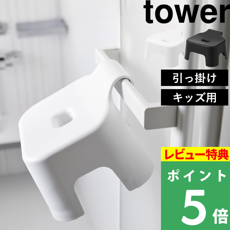 引っ掛け風呂イス タワー キッズ用 SH13 tower 山崎実業 バスチェア 子供用 ホワイト ブラック 白 黒 1763 1764 タワーシリーズ 新商品｜yamayuu