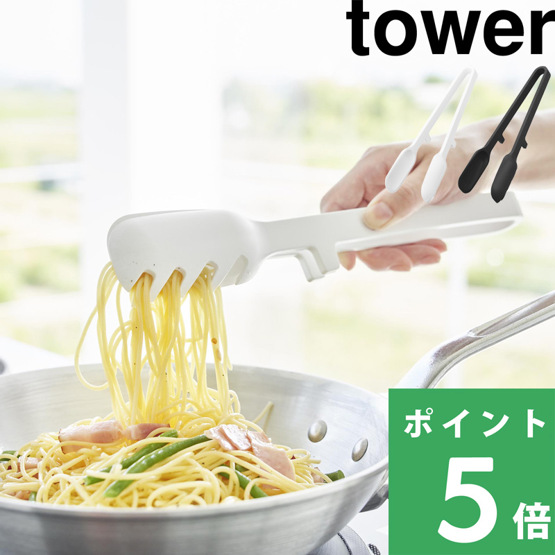tower 山崎実業 シリコーン調理トング タワー 公式 トング 料理用 調理