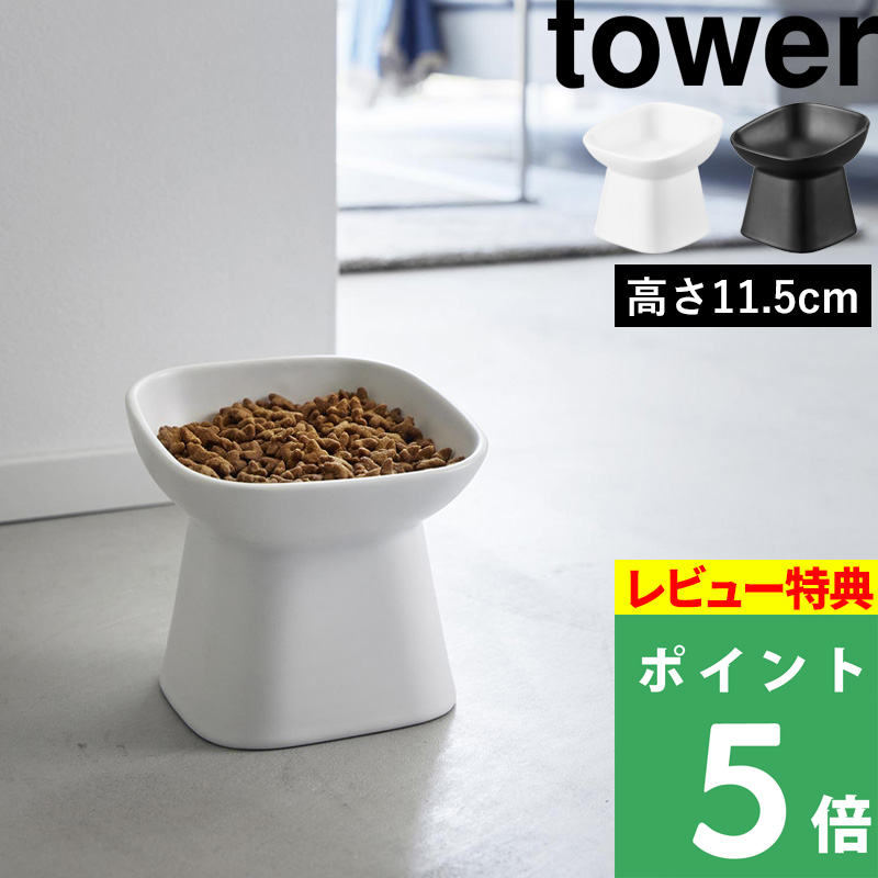 山崎実業 食べやすい高さ陶器ペットフードボウル タワー 斜めトール tower フードボール フードボウル 犬用 猫用 陶器 11.5cm ホワイト ブラック 1781 1782｜yamayuu