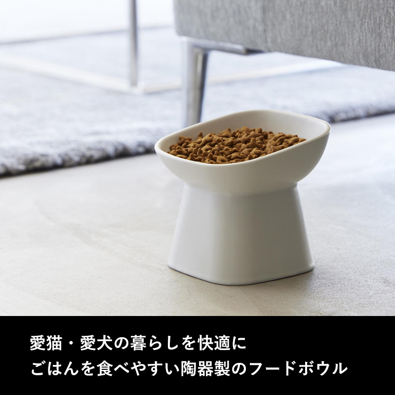 山崎実業 食べやすい高さ陶器ペットフードボウル タワー 斜めトール tower フードボール フードボウル 犬用 猫用 陶器 11.5cm ホワイト ブラック 1781 1782｜yamayuu｜02