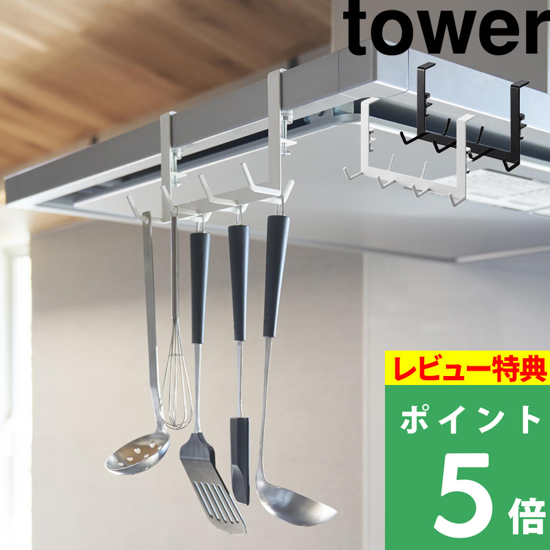 山崎実業 レンジフード横フック タワー 7連 tower キッチンツールフック 調理器具 収納 引っ掛け キッチン ホワイト ブラック 1787 1788｜yamayuu