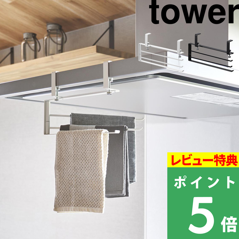 山崎実業 レンジフード横可動式布巾ハンガー タワー tower ふきんハンガー 布巾 ふきん 収納 布巾掛け ホワイト ブラック 1789 1790 新商品 タワーシリーズ｜yamayuu