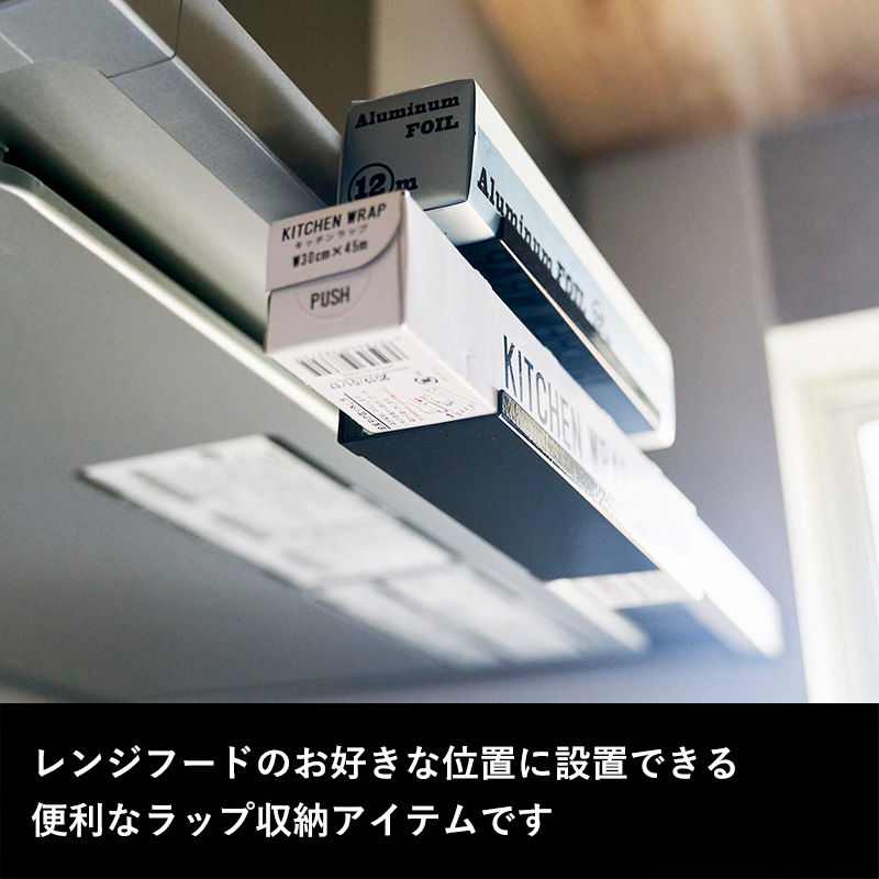 tower 山崎実業 レンジフード横ラップ収納 タワー 公式 アルミホイル