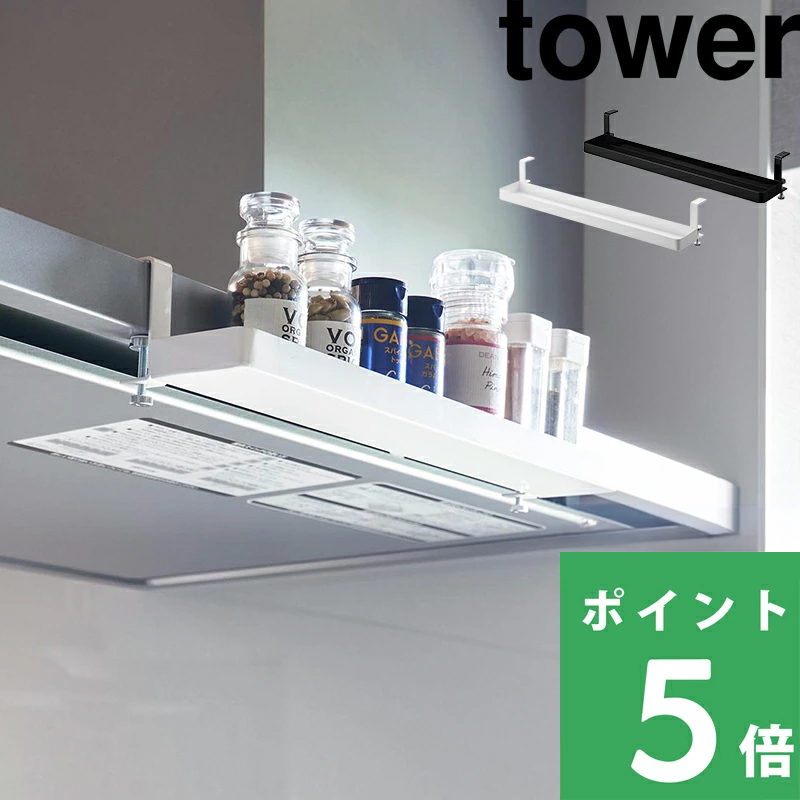 tower 山崎実業 レンジフード横スパイスラック タワー 公式 調味料
