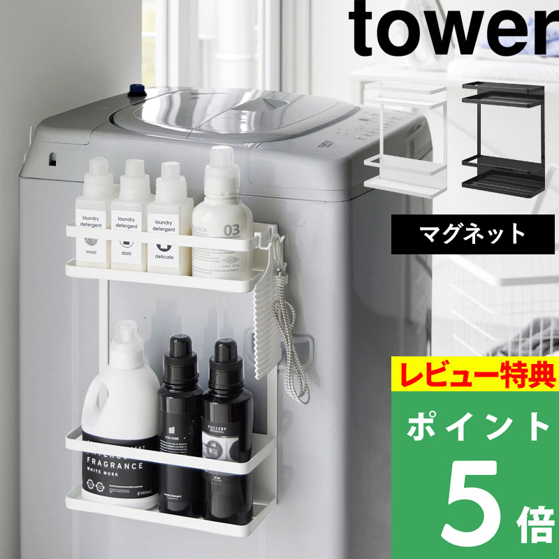 [予約][特典付き] 山崎実業 洗濯機横マグネット収納ラック タワー 2段 tower 白 黒 ホワイト ブラック 1800 1801 新商品 タワーシリーズ｜yamayuu