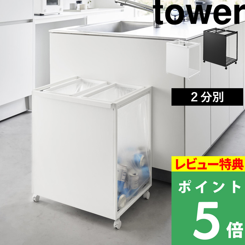 山崎実業 目隠し分別ダストワゴン タワー 45L 2分別 ごみ箱 ゴミ箱 