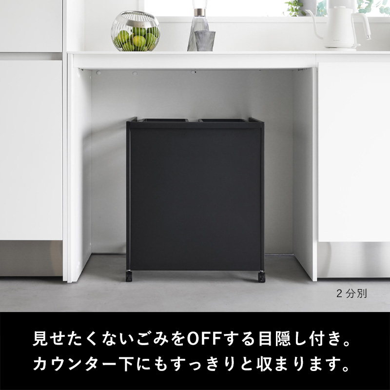 山崎実業 目隠し分別ダストワゴン タワー 45L 2分別 ごみ箱 ゴミ箱 ホワイト ブラック 白 黒 1824 1825 タワーシリーズ 新商品｜yamayuu｜05