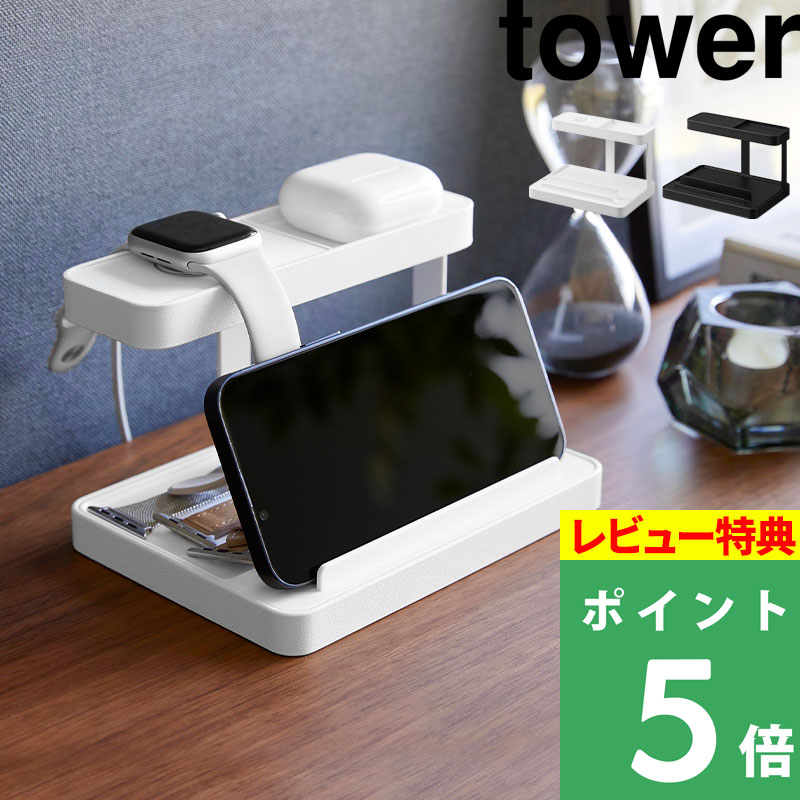 山崎実業 モバイル充電ステーション タワー tower 収納 モバイル 充電 小物収納 ホワイト ブラック 白 黒 1871 1872 タワーシリーズ 新商品｜yamayuu