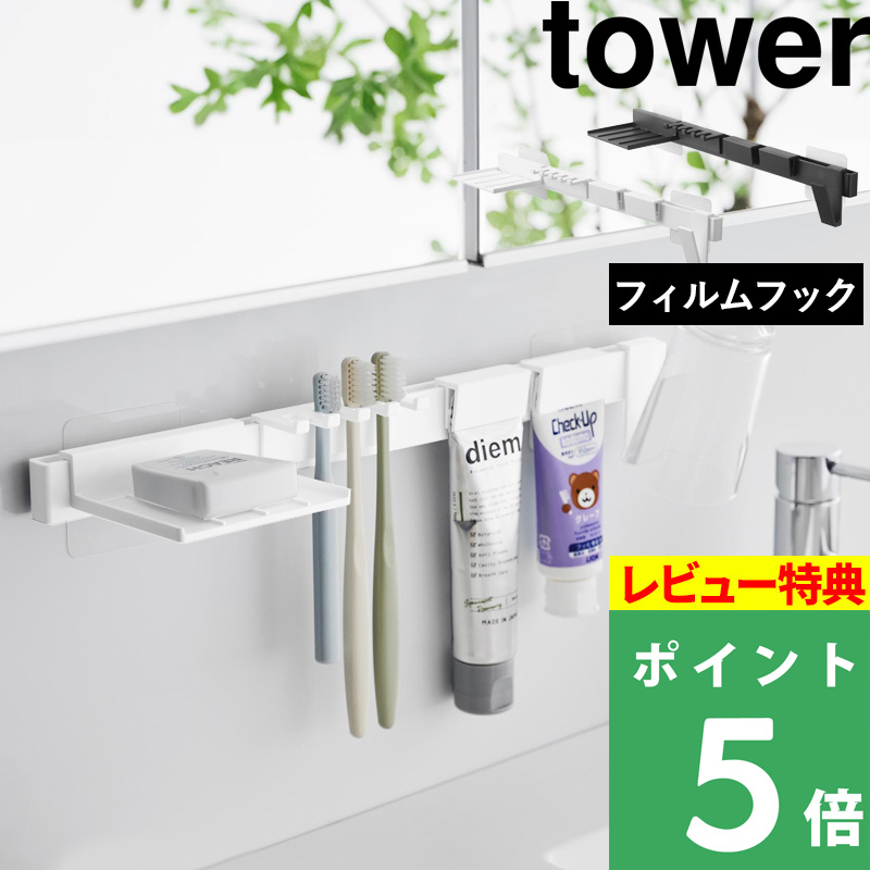 山崎実業 フィルムフック歯ブラシ&歯磨き用品収納セット タワー 洗面台 上 収納 ホワイト ブラック 白 黒 1879 1880 タワーシリーズ 新商品｜yamayuu