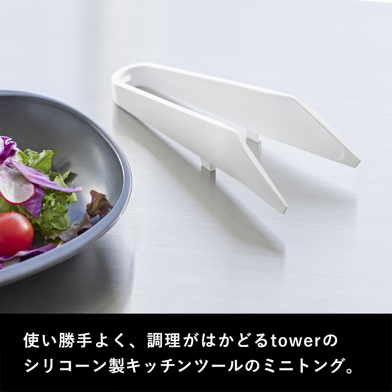 tower 山崎実業 シリコーンミニトング タワー 公式 トング シリコン 食