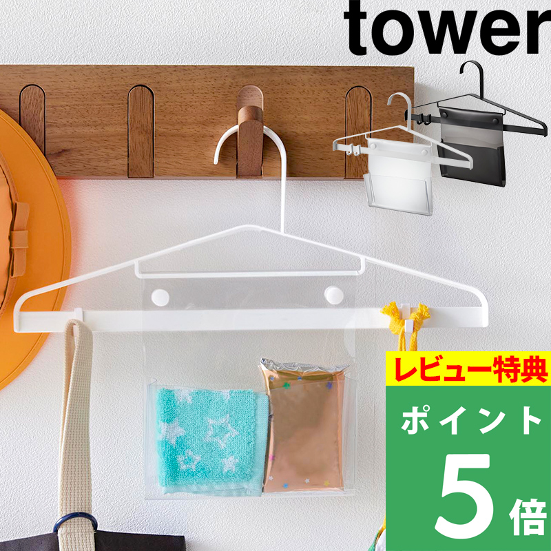 山崎実業 お片付けハンガー タワー tower ハンガー 子供用 小さめ スチール 便利 山崎実業 1917 1918 タワーシリーズ 新商品 YAMAZAKI｜yamayuu