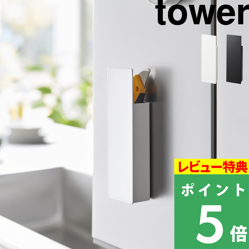 山崎実業 隠せるマグネットカッターホルダー タワー tower ホルダー 収納 キッチン ハサミ ペン入れ 小物  ホワイト ブラック 1933 1934