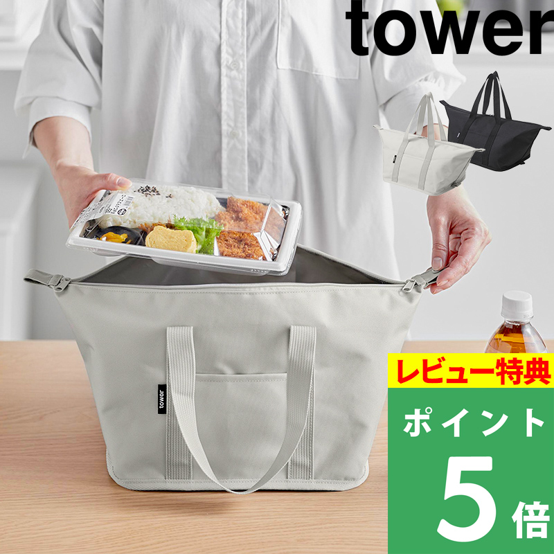 山崎実業 スーパー・コンビニ弁当がそのまま入る洗えるお弁当バッグ タワー tower 保冷バッグ 洗える 洗濯機 コンビニ弁当  新商品 シリーズ