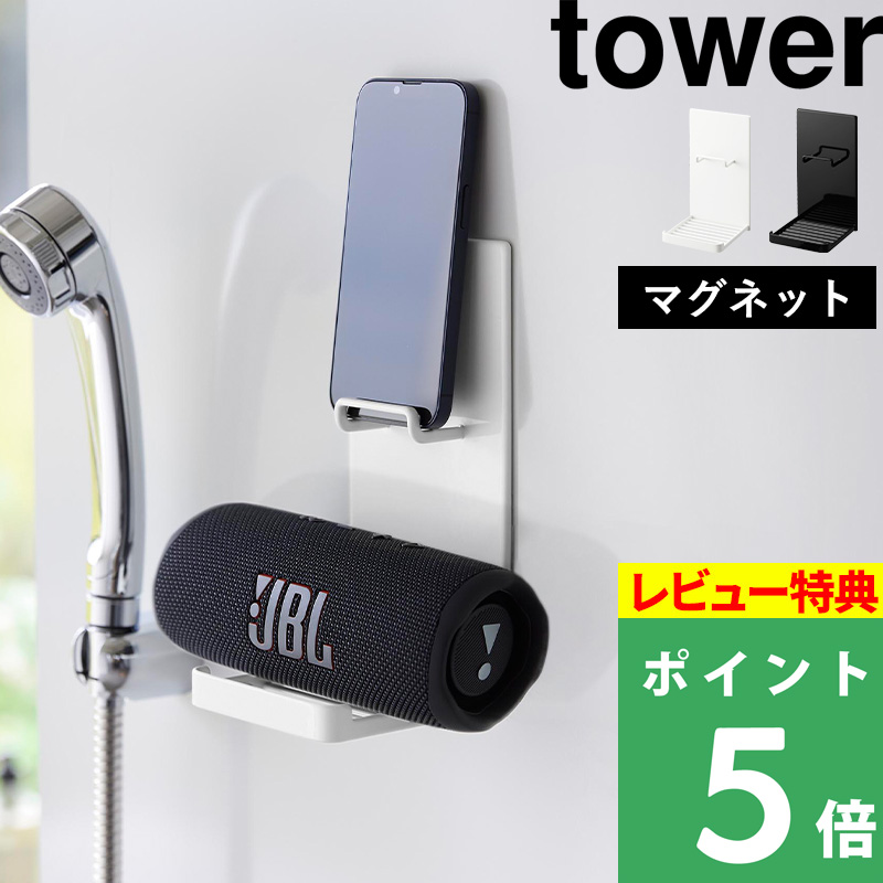 山崎実業 マグネットポータブルスピーカートレー タワー tower ポータブルスピーカー トレー マグネット 収納 ホワイト ブラック 1947 1948 シリーズ 新商品｜yamayuu