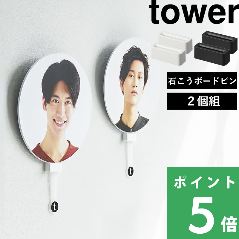 tower 山崎実業 ウォール推し活うちわホルダー タワー 石こう