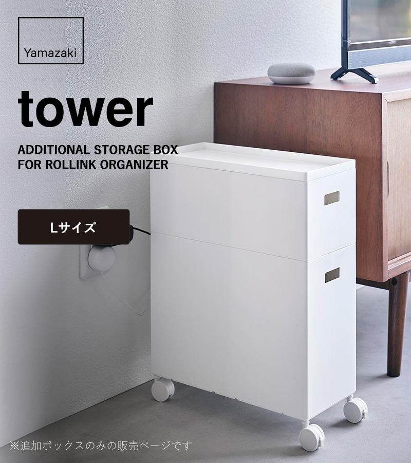 tower 山崎実業 蓋付き収納ボックスワゴン用追加ボックス タワー L