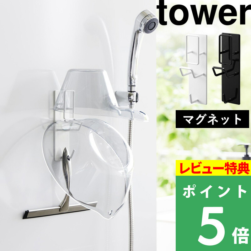 山崎実業 マグネットバスルーム手おけ＆湯おけホルダー タワー tower 手桶 湯桶 洗面器 収納 ホルダー フック ホワイト ブラック 1977 1978