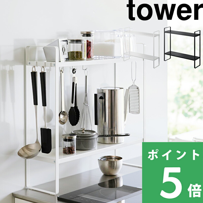 tower 山崎実業 下が拭けるコンロ横ラック タワー 2段 公式 調味料