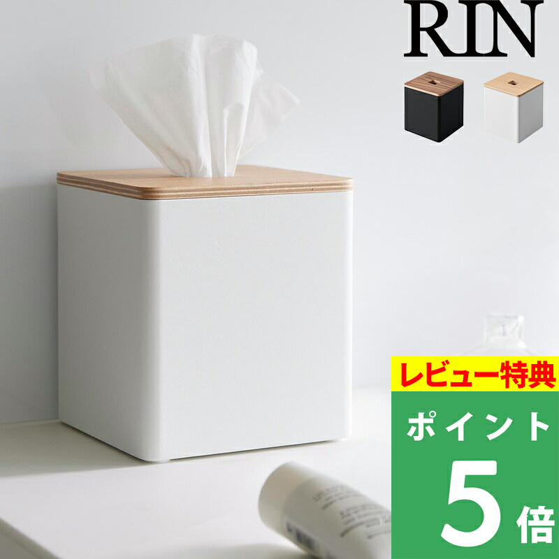 山崎実業 ティッシュ＆トイレットペーパーケース リン RIN ティッシュケース ポリストーン 省スペース 北欧 シンプル デザイン 雑貨 2000 2001｜yamayuu