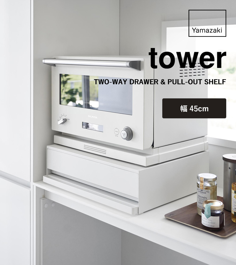 tower 山崎実業 ツーウェイ キッチン家電下引き出し＆スライドテーブル