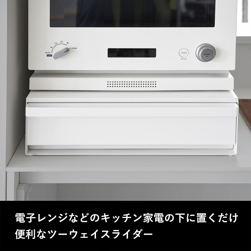 tower 山崎実業 ツーウェイ キッチン家電下引き出し＆スライドテーブル