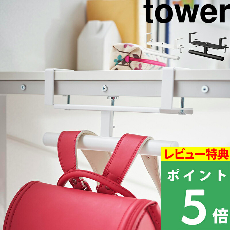 山崎実業 デスク横 ランドセル＆リュックハンガー タワー tower ランドセル ハンガー 収納ハンガー 収納 白 黒 2030 2031 シリーズ