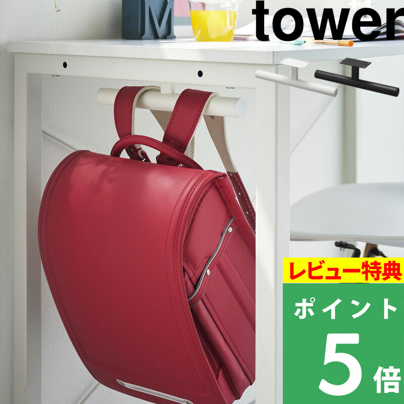 山崎実業 デスク下 ランドセル＆リュックハンガー タワー tower ランドセル ハンガー 収納ハンガー 収納 白 黒 2032 2033 シリーズ｜yamayuu