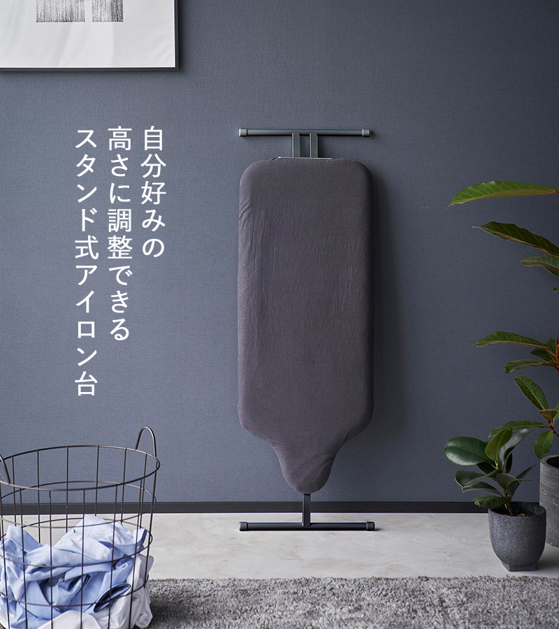 山崎実業 特典付 スタンド式人体型アイロン台 スタンダードライン