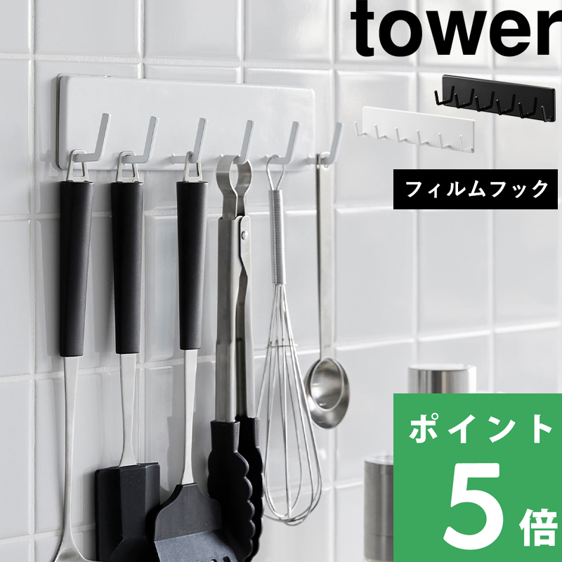 フィルムフックキッチンツールフック タワー 6連 tower 山崎実業 キッチンツール フック ホワイト ブラック 白 黒 2175 2176 シリーズ 新商品｜yamayuu